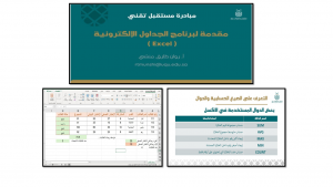 كلية الشريعة تقيم دورة ( مقدمة في الجداول الالكترونية )